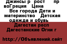 Джинсы р.4рост 104 пр-воГреция › Цена ­ 1 000 - Все города Дети и материнство » Детская одежда и обувь   . Дагестан респ.,Дагестанские Огни г.